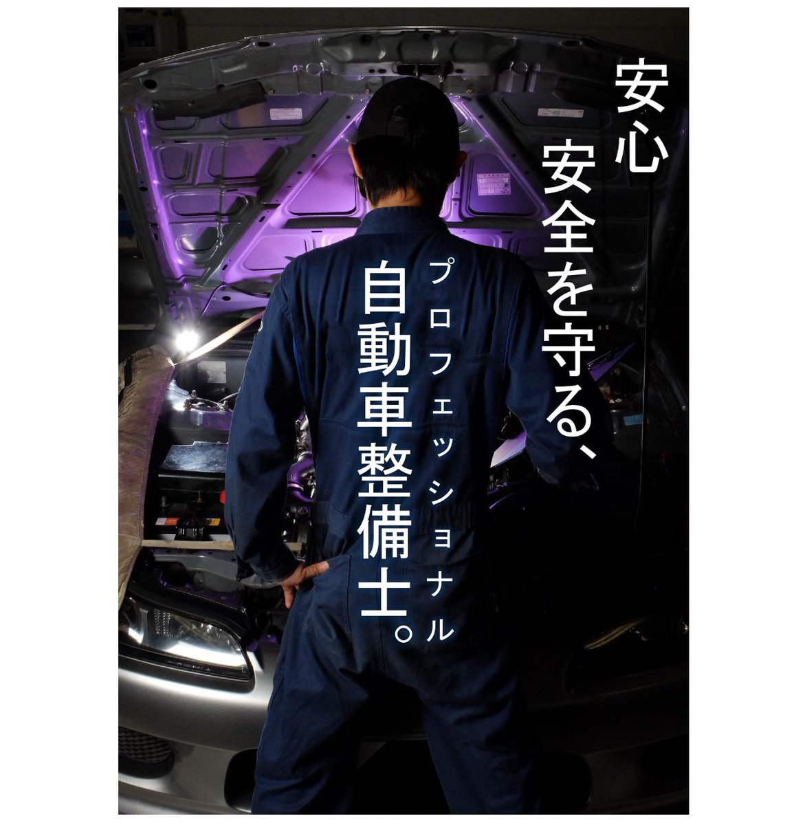 国土交通省 Auf Twitter 募集結果 自動車整備士ｐｒポスターデザイン入賞作品 最優秀賞 浦野翔一さん 安心 安全を守る かっこいい 画像 東京工科自動車大学校世田谷校 詳しくはこちら T Co Qqk5wciwjk