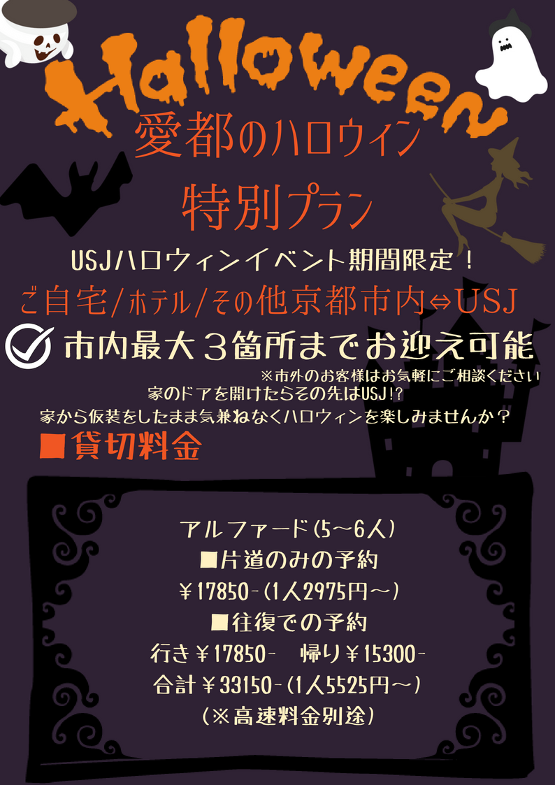 愛都交通 あいとこうつう 家のドアを開けたらその先はusj 家から仮装したまま気兼ねなくハロウィンを楽しみませんか 家族で 友達と ドライバーも車内もハロウィン仕様に ユニバ Usj 京都 Kyoto ホラーナイト ハロウィン