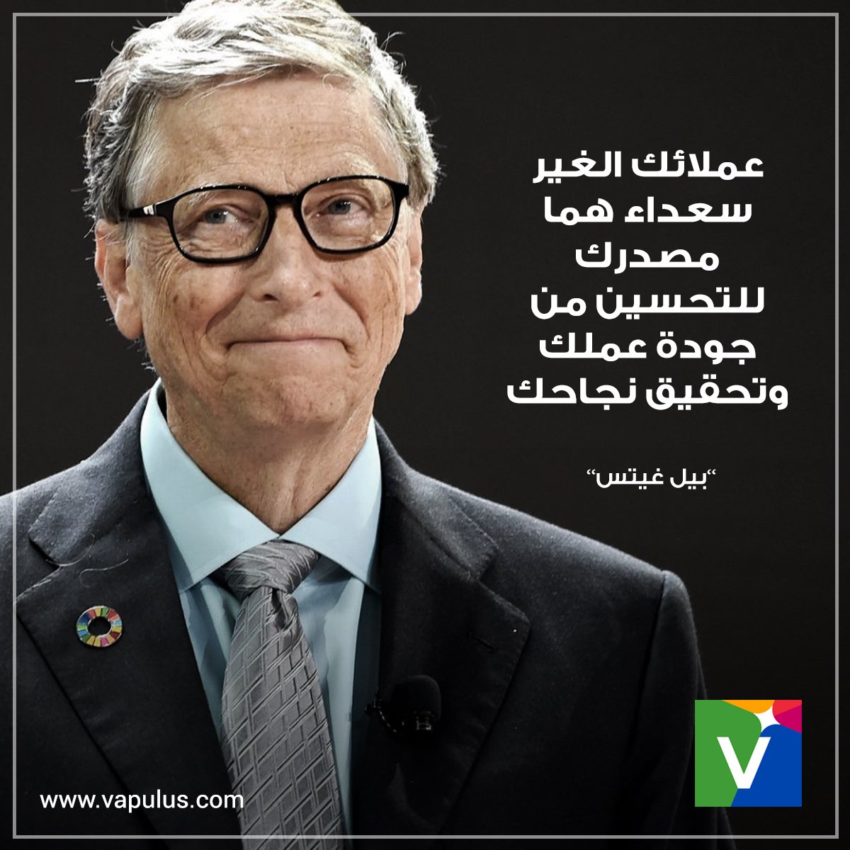 vapuluspayments's tweet photo. "عملائك الغير سعداء هما مصدرك للتحسين من جودة عملك وتحقيق نجاحك."
“Your most unhappy customers are your greatest source of learning."
-Bill Gates
#BillGates #quotes #VAPULUS https://t.co/KKZMSxwcZZ