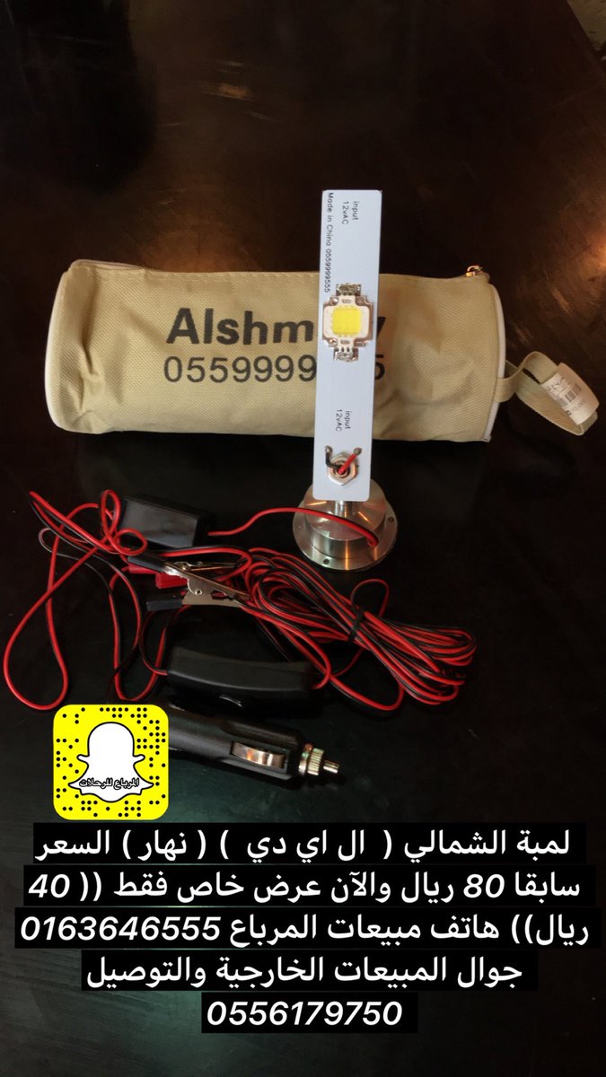 المرباع للرحلات on Twitter: "لمبة الشمالي (LED ) ( نهار ) السعر سابقا 80 ريال والآن عرض خاص فقط (( 40 ريال)) هاتف مبيعات المرباع 0163646555 جوال المبيعات الخارجية والتوصيل 0556179750 https://t.co/80EivjebfJ" / Twitter المرباع للرحلات on Twitter: "لمبة الشمالي (LED ) ( نهار ) السعر سابقا 80 ريال والآن عرض خاص فقط (( 40 ريال)) هاتف مبيعات المرباع 0163646555 جوال المبيعات الخارجية والتوصيل 0556179750 https://t.co/80EivjebfJ" / Twitter