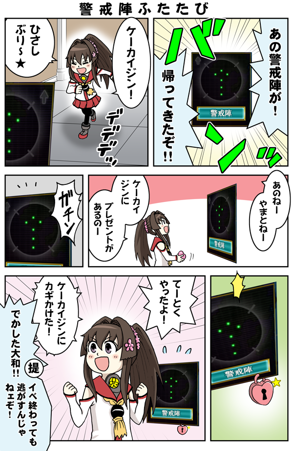 ちび大和と警戒陣ふたたび 