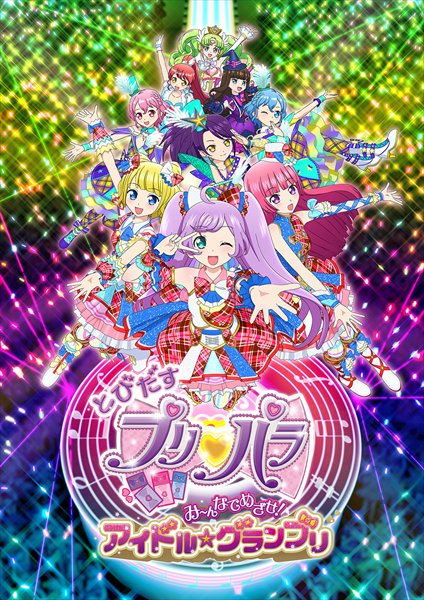 【感想記】とびだすプリパラ　み～んなでめざせ！アイドル☆グランプリ