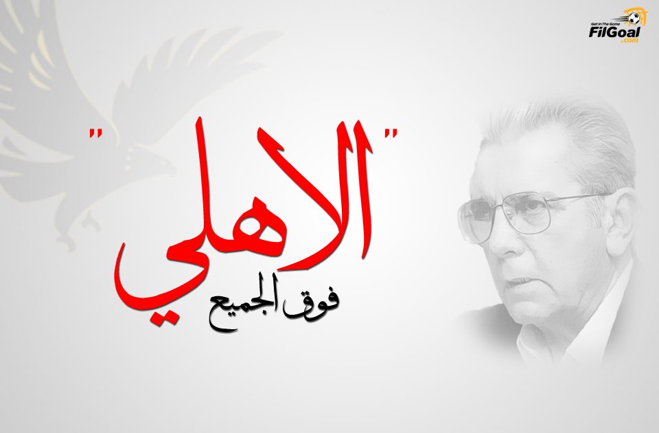 صالح سليم، ذكرى ميلاد، الأهلي | Baaz