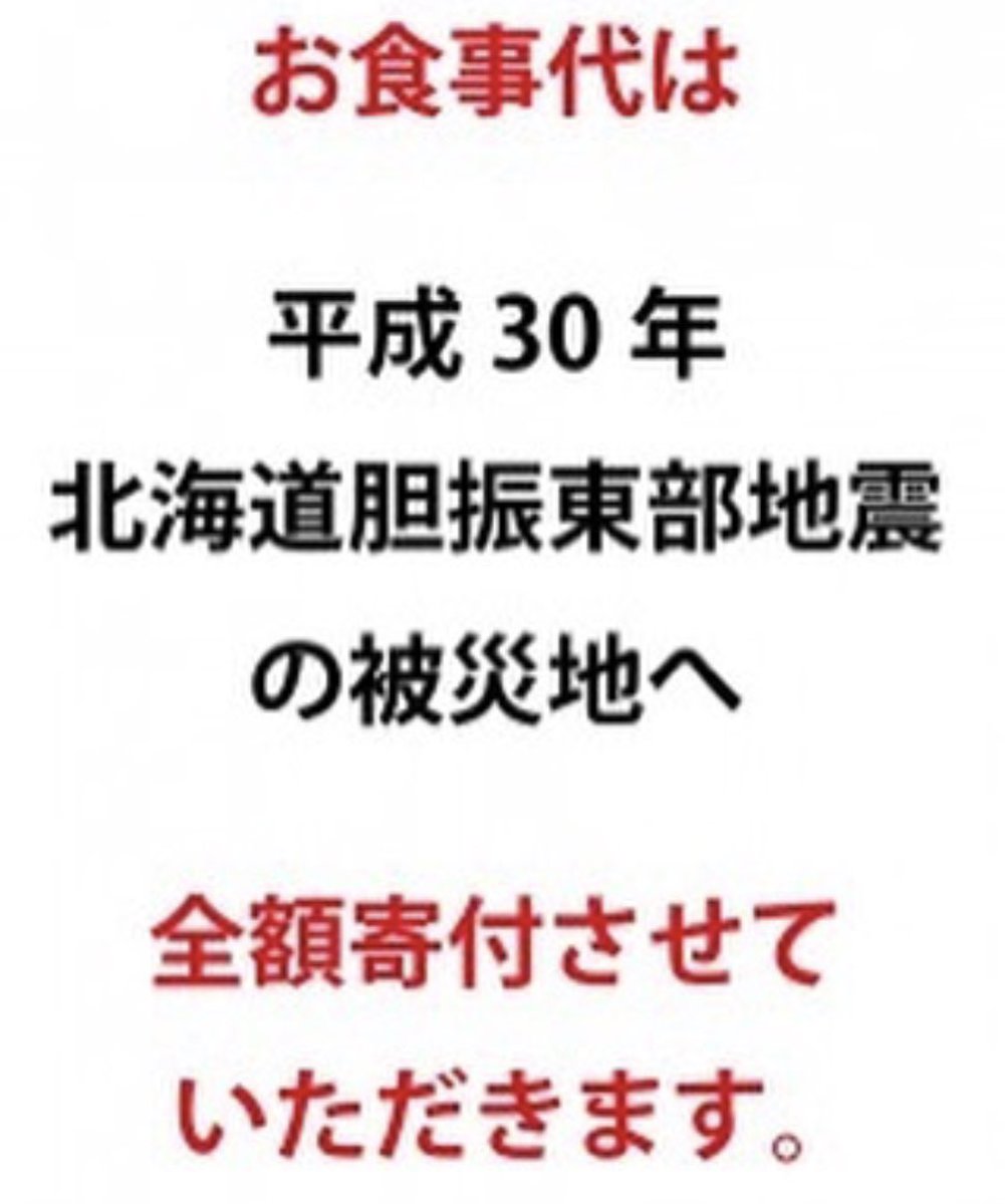 aoharu_tbcoyama's tweet photo. 前日、北海道で大きな地震があり多くの方々が被災したとの報道が現在もされています。
そこで、明日ご提供させていただく料理のお食事代は
「平成30年 北海道胆振東部地震」の被災地へ全額寄付させていただきます。

#高校生レストラン #あおはる
#北海道胆振東部地震 https://t.co/ti2dDCuL78
