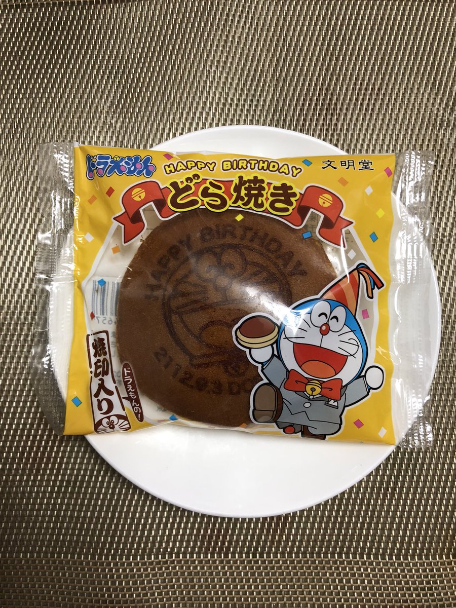 梅れいにゃん On Twitter ドラえもんどら焼きは和菓子屋文明堂の期間限定なので買ってきました アニメドラえもんの大好物はどら焼きがほんまに大好きです どら焼きは美味しい しかもドラえもん焼印入りでおすすめですね ドラえもんどら焼き 文明堂