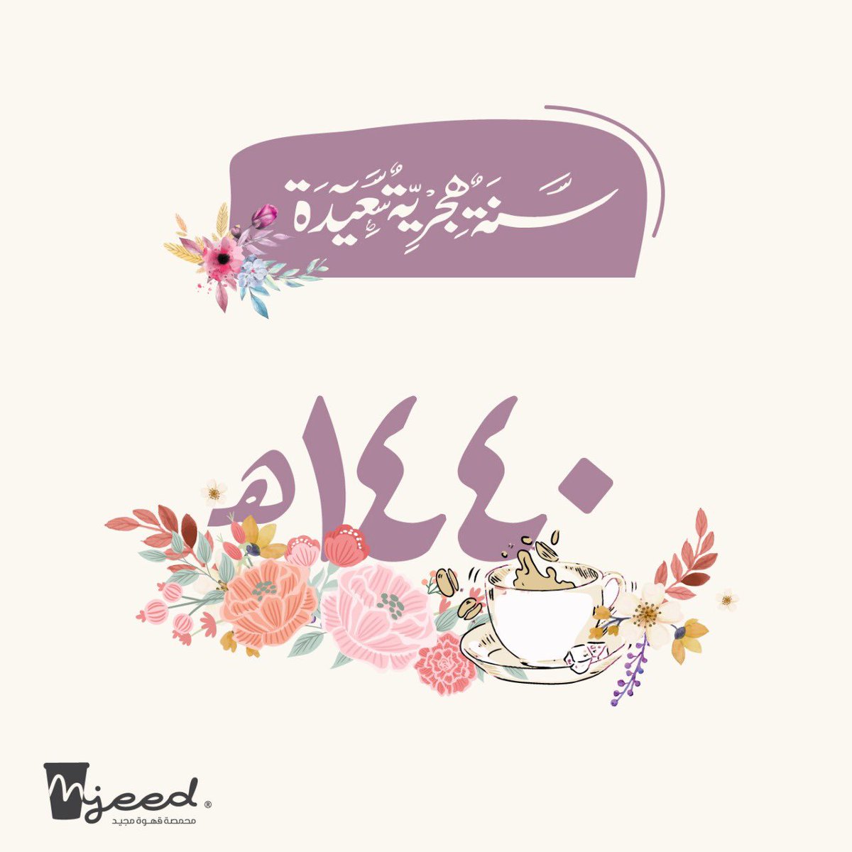 محمصة قهوة مجيد On Twitter سنة هجرية سعيدة سنه جديده ١٤٤٠ه