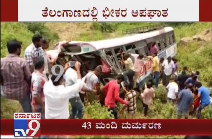 Telangana Bus Accident: At Least 43 Dead After Bus Falls Into Gorge near Jagtiyal Town

Video Link ► youtu.be/EIH-RQ7P50E

#ShockingAccident #TelanganaBusAccident #43DeadInBusAccident #BusFallsIntoGorge #JagtiyalTown #APSRTCBus #KondagattuGhatRoad #TV9Live #TV9Kannada