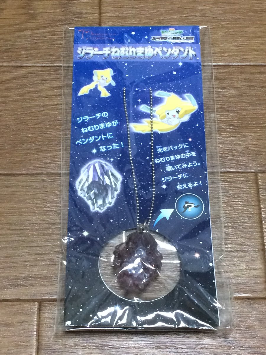 ポケモン ジラーチのねむりのまゆペンダント（劇場版）
