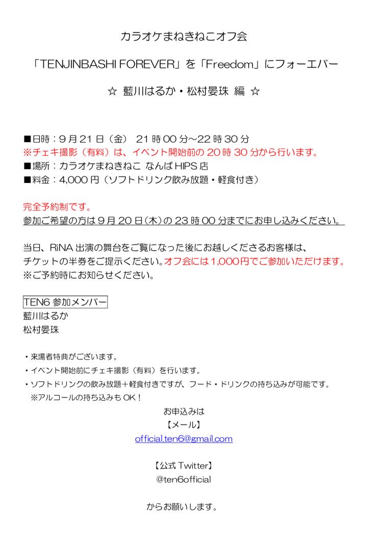 Ten6 テンシックス 公式 Twitterissa オフ会情報 9月24日の すきドル5 最終ライブに向けて カラオケまねきねこさんでオフ会を開催いたします 三田 松村 Rinaは初のオフ会です 9月15日 18時 19時30分 赤星 Rina 9月17日 18時 19時30分 志築 三田 9 Ten6 テンシックス 公式 Twitterissa オフ会情報 9月24日の すきドル5 最終ライブに向けて カラオケまねきねこさんでオフ会を開催いたします 三田 松村 Rinaは初のオフ会です 9月15日 18時 19時30分 赤星 Rina 9月17日 18時 19時30分 志築 三田 9