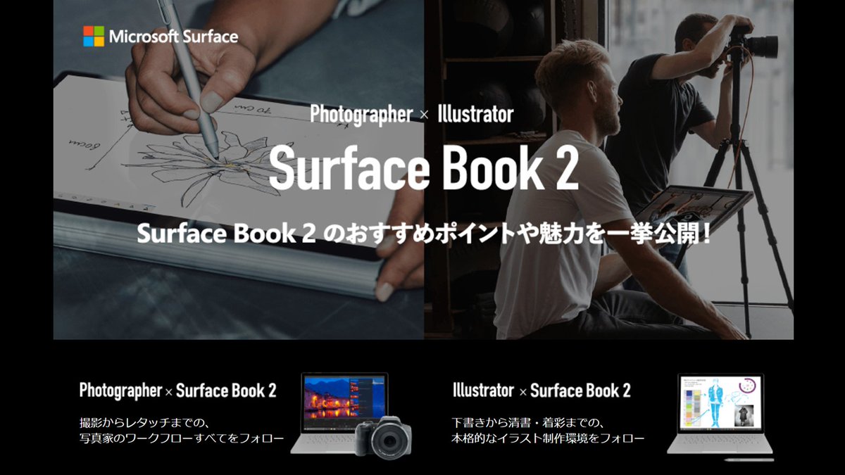 Surface Japan Photographer Illustrator Surfacebook 2 By ビックカメラ Surfacebook 2 のおすすめポイントや魅力を一挙公開 プロのフォトグラファー イラストレーター目線で紹介される Surfacebook 2 の魅力や活用シーンは説得力バツグンです