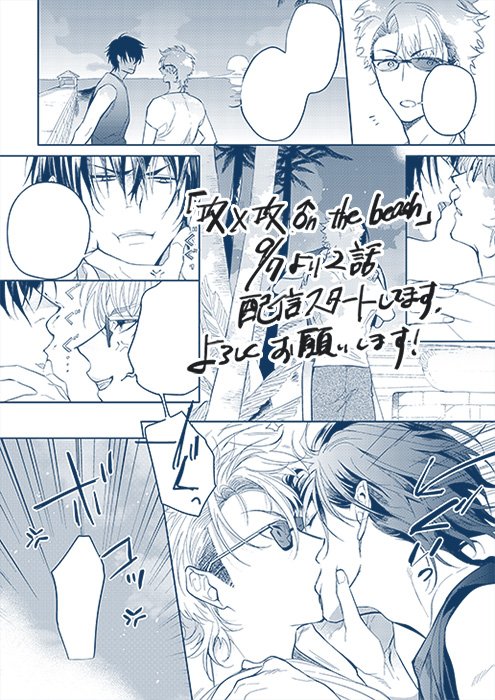 |||||宣伝||||| 『攻×攻 ♂n the beach』の2話が9/7より配信スタートしています!強引に抱こうとする攻めには拳と蹴りをプレゼント💪 また、電子単行本版雑誌『シガリロ』9月号には先行配信されていた『攻×攻 ♂n the beach』の1話が載っています。宜しくお願いしますー!