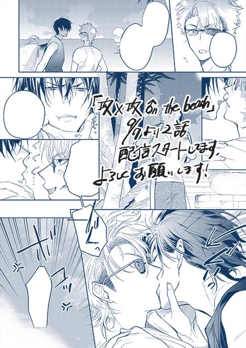 |||||宣伝||||| 『攻×攻 ♂n the beach』の2話が9/7より配信スタートしています!強引に抱こうとする攻めには拳と蹴りをプレゼント💪 また、電子単行本版雑誌『シガリロ』9月号には先行配信されていた『攻×攻 ♂n the beach』の1話が載っています。宜しくお願いしますー! 