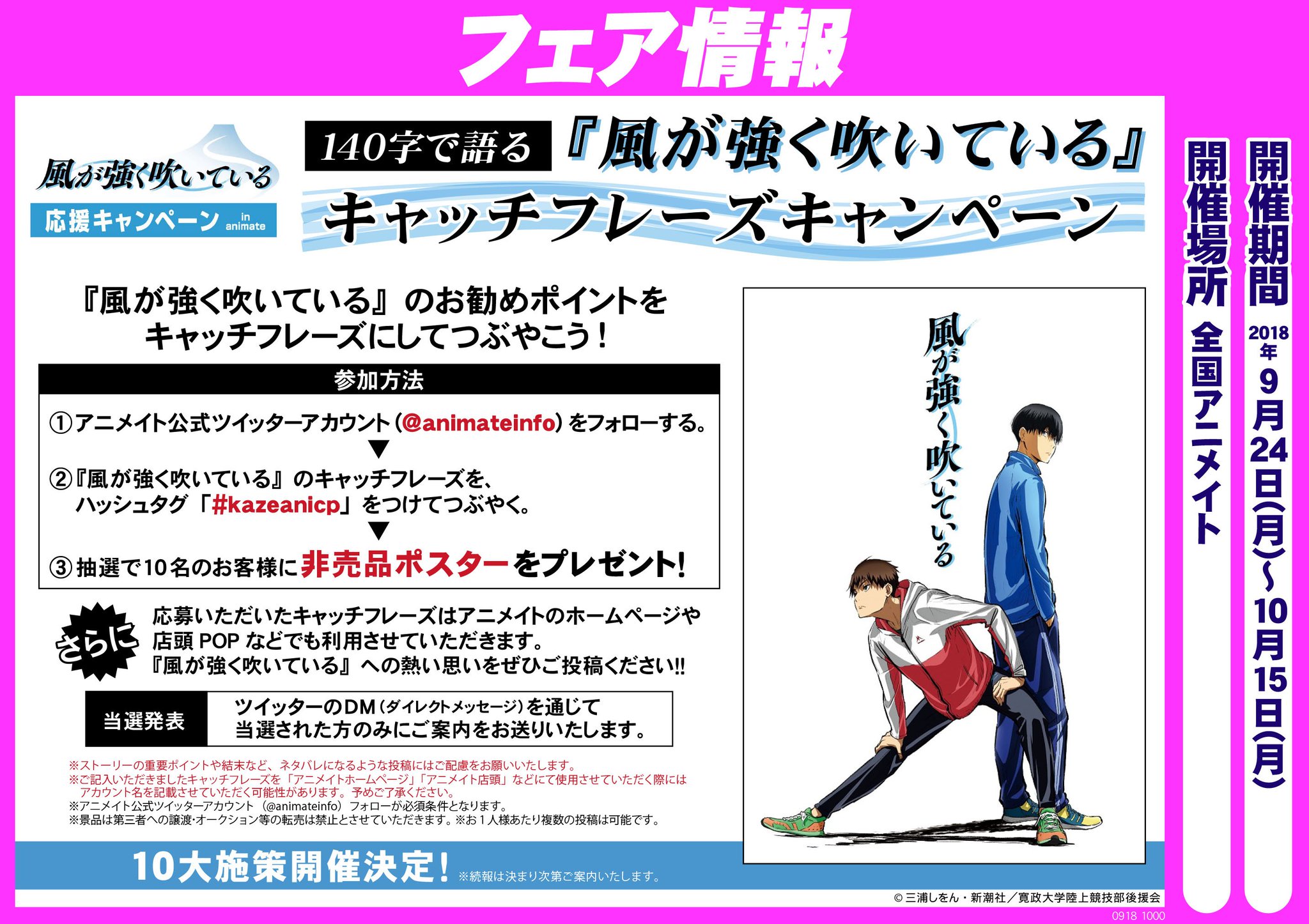 株式会社アニメイト 140字で語る 風が強く吹いている キャッチフレーズキャンペーン 開催中 Kazeanicp をつけ てキャッチフレーズをつぶやいてください アニメイトインフォ Animateinfo フォローの上 呟いてくださった方には抽選でポスター