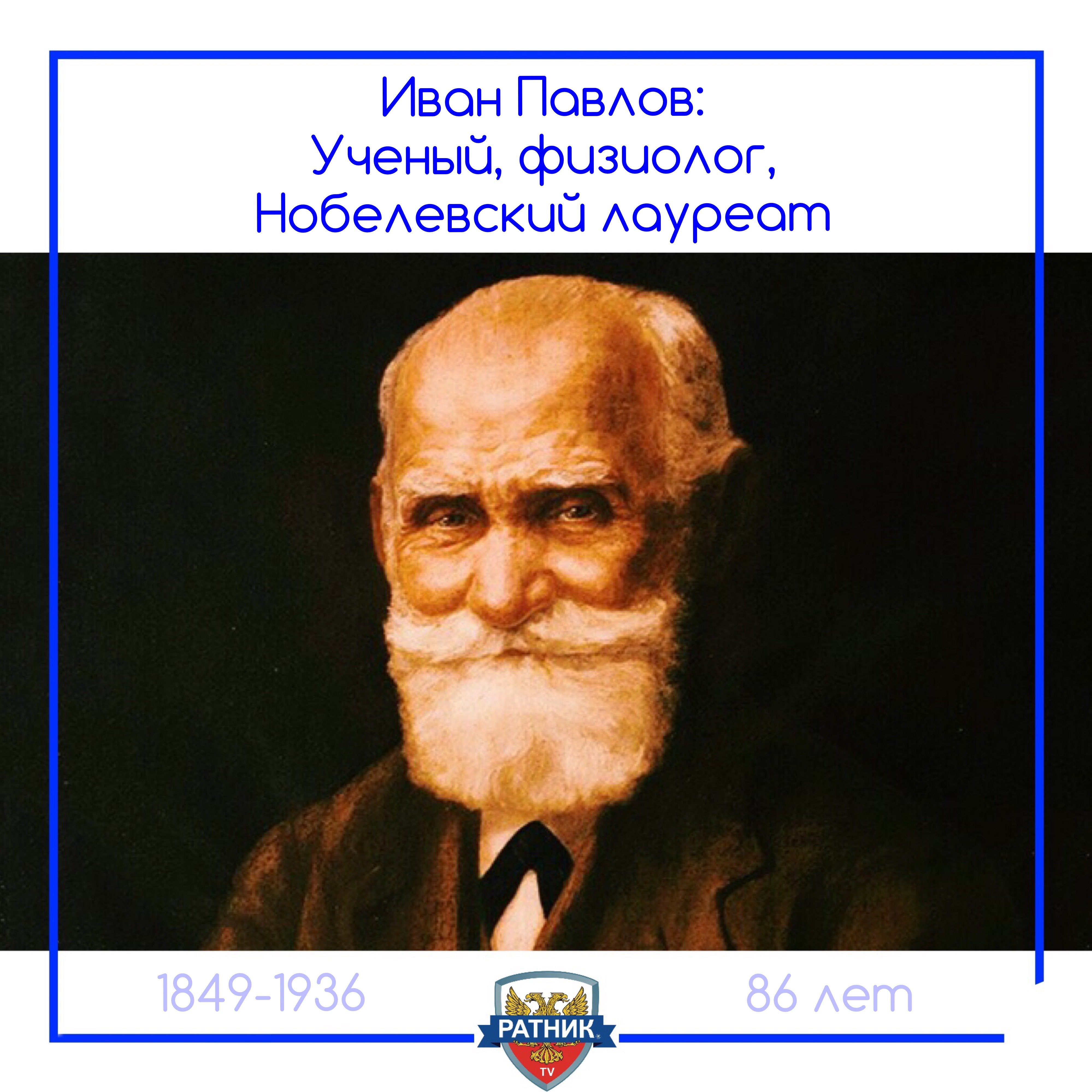 26 Сентября 1849 Иван Павлов