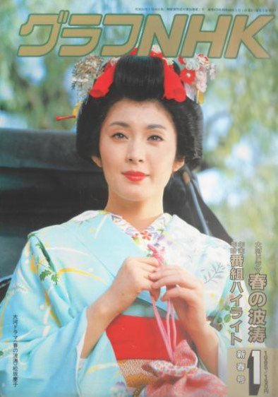 AM 松坂慶子主演 大河ドラマ 春の波涛 完全版 第壱集 AM 松坂慶子