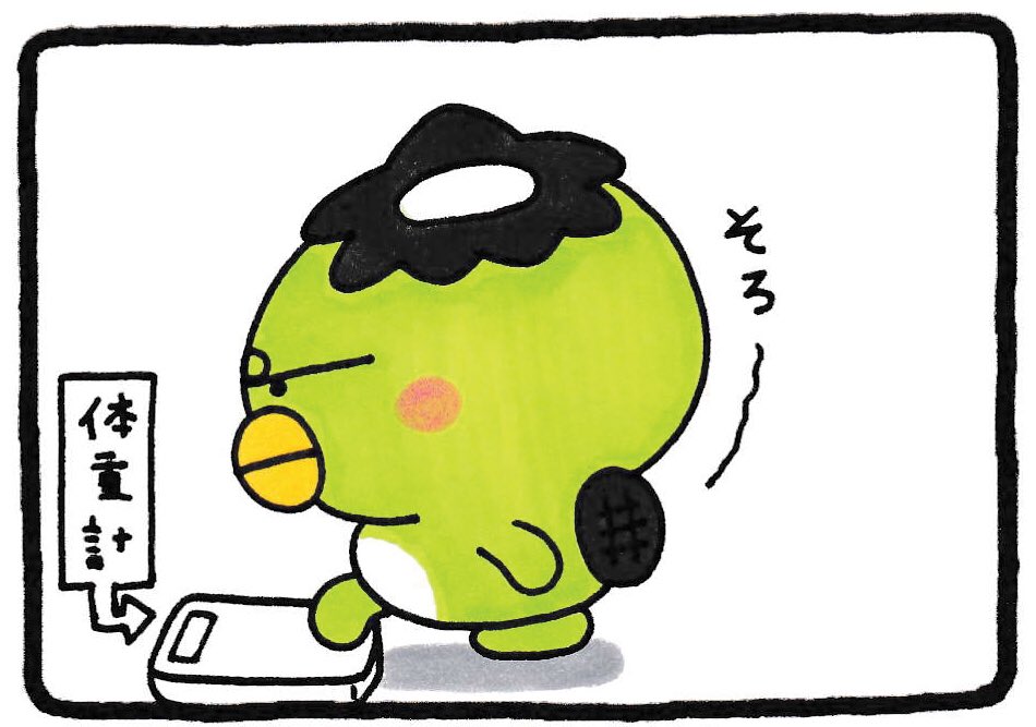 こわーい体重測定
#いとしのぴっぴ 