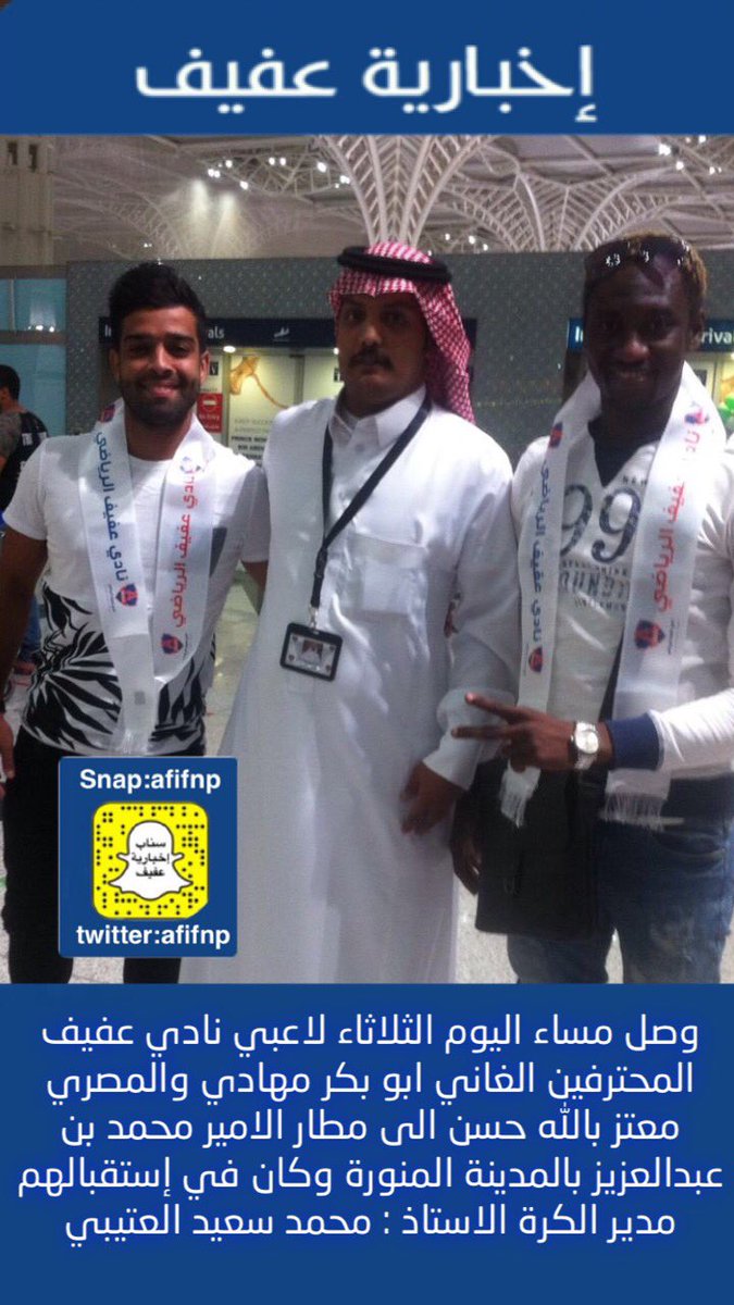 اخبارية عفيف Twitterissa وصل مساء اليوم الثلاثاء لاعبي نادي عفيف المحترفين الغاني ابو بكر مهادي والمصري معتز بالله حسن الى مطار الامير محمد بن عبدالعزيز بالمدينة المنورة وكان في إستقبالهم مدير الكرة الاستاذ