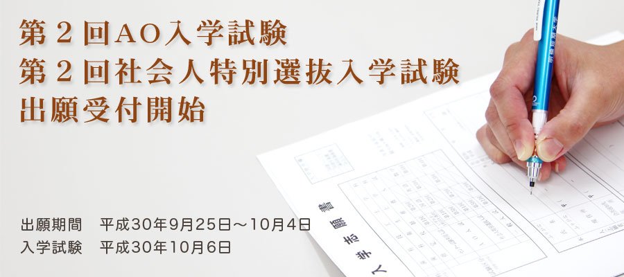 明倫短期大学 على تويتر 入試情報 第2回 Ao入学試験 社会人特別選抜入学試験 出願受付中 出願期間 9月25日 10月4日 締切 日必着 入試の詳細は下記urlよりご確認ください Https T Co Un74d7zyvv