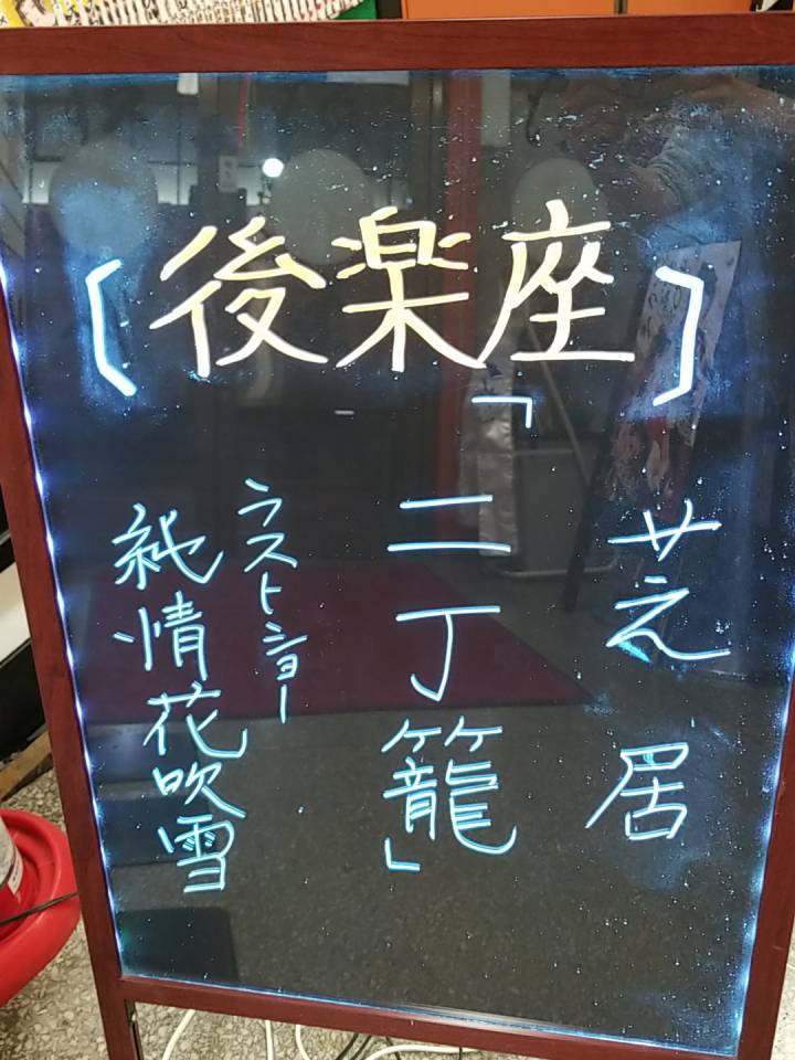 تويتر みーたん 後楽座 على تويتر 後楽座 9月 たつみ演劇box 本日のお芝居 二丁籠 ラストショー 純情花吹雪 送り出しから帰ってくるのをカーテン閉めて待機作戦 入ってくる勢いが早くてブレる 後楽座 たつみ演劇box 小泉たつみ 小泉ダイヤ