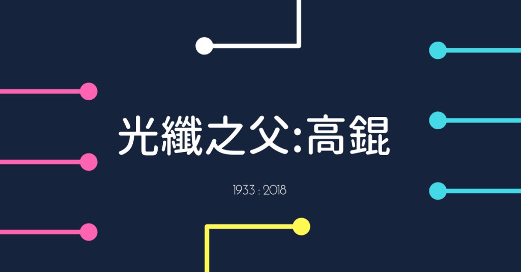 sparktake_app's tweet photo. 光纖之父–高錕離世 終年84歲 https://t.co/ZLYcJfkhG4 https://t.co/Qv4VgbdZba