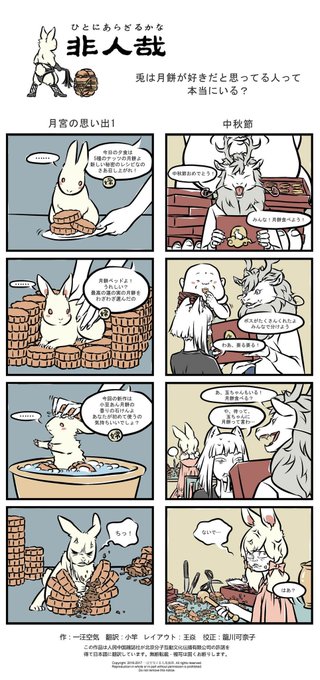 人気4コマ漫画『非人哉』（ひとにあらざるかな） 中秋節/月宮の思い出
