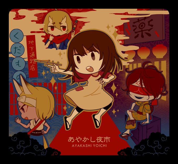 あやかし夜市のtwitterイラスト検索結果 古い順 あやかし夜市のtwitterイラスト検索結果 古い順