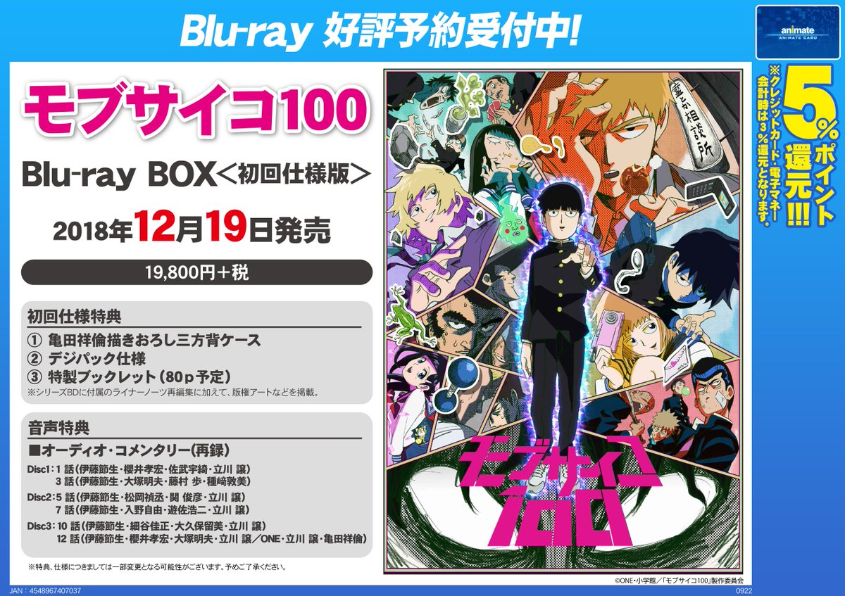 アニメイト町田 予約情報 モブサイコ100 Blu Ray Box 初回仕様版 が12 19発売マチ 第1期の モブ くん達の活躍をまた観ることが出来るマチ 第2期放送開始までに視聴できちゃうマチよ 音声特典として オーディオコメンタリー 再録