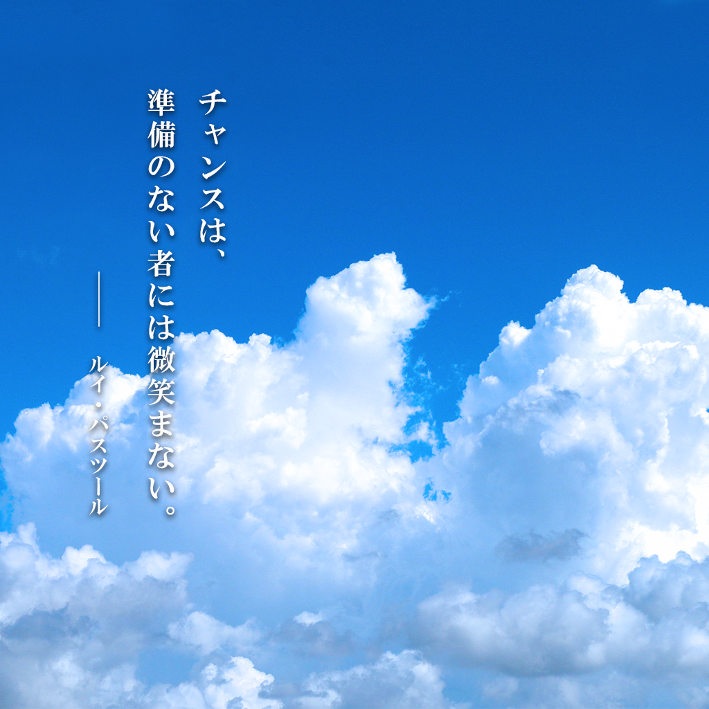 名言 格言 行動から学ぶ みんなのdo Su Twitter 今日という日は 残りの人生の最初の一日 ルイ パスツール チャンスは 来るもの ではなく 引き込む もの 今日の言葉 今日の格言 アランポール