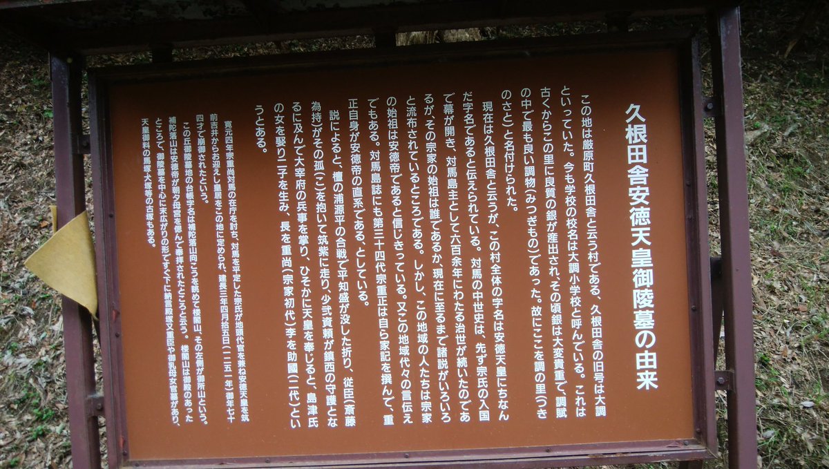 تويتر 一二三 على تويتر 対馬の安徳天皇陵墓参考地 対馬 における安徳天皇生存説は 壇ノ浦の合戦後 筑紫の少弐氏が安徳天皇を匿い 島津の娘と宋重尚と資国兄弟を生み 阿比留氏を滅ぼして対馬支配をし 晩年対馬にやってきて亡くなったと 宋資国は元寇時佐須で