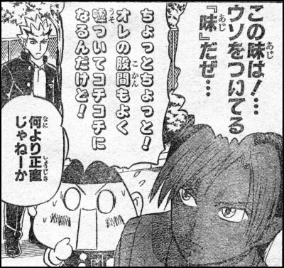 ブチャラティの「この味は!…ウソをついてる『味』だぜ…」 元ネタ