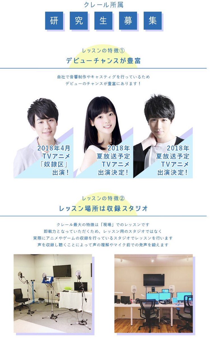 声優事務所 クレール Pa Twitter クレール所属研究生募集 声優 のレッスン していますか クレールでは実際に収録が行われている スタジオ がレッスン場です 現役声優によるアフレコレッスン 実力者は積極的にデビュー支援 詳しくはこちらhttps T Co 声優事務所 クレール Pa Twitter クレール所属研究生募集 声優 のレッスン していますか クレールでは実際に収録が行われている スタジオ がレッスン場です 現役声優によるアフレコレッスン 実力者は積極的にデビュー支援 詳しくはこちらhttps T Co