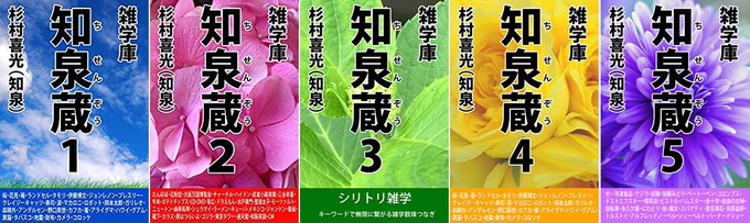 雑学系電子書籍『知泉蔵５』リリース

短い雑学約800本の乱れ打ち。
ちょっとした時間でサクッと読める、サクッと記憶出来て、サクッと使える。
現在シリーズ５冊、どの巻からも、どこからも、日常の会話に、ビジネス会話に、まだまだ続く雑… 