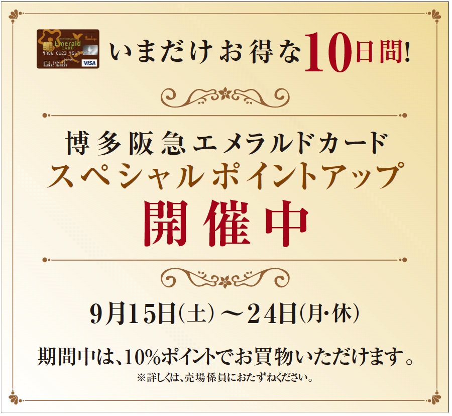 博多阪急 本日最終日 博多阪急エメラルドカード のご利用で10 ポイントとなる大変お得な スペシャルポイントアップ は本日が最終日です 新規ご入会でも仮カード即日発行 おトクにお買物いただけるこの機会にぜひお越しくださいませ