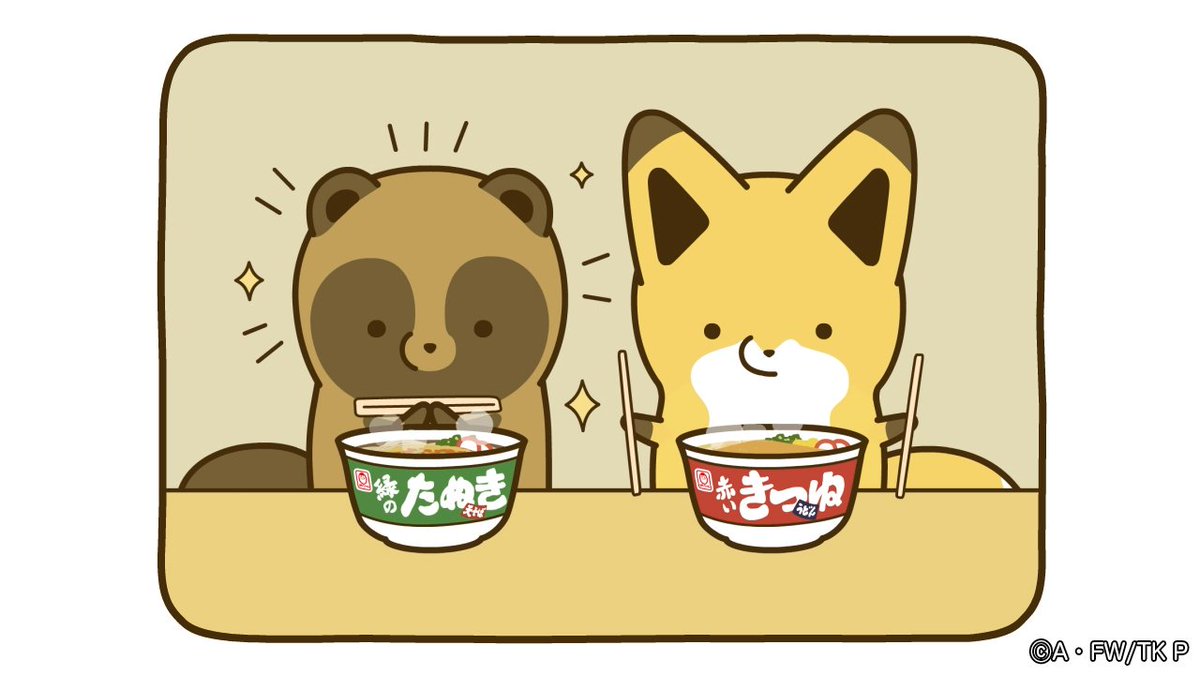 公式 タヌキとキツネ たるしば 追加情報 限定コラボアニメ配信 東洋水産 タヌキとキツネがコラボしたショートアニメーションを期間限定で配信中 赤いきつねと緑のたぬき を 上手にたべられるかな 特設ページ 公式youtubeチャンネルで配信 公式 タヌキとキツネ たるしば 追加情報 限定コラボアニメ配信 東洋水産 タヌキとキツネがコラボしたショートアニメーションを期間限定で配信中 赤いきつねと緑のたぬき を 上手にたべられるかな 特設ページ 公式youtubeチャンネルで配信