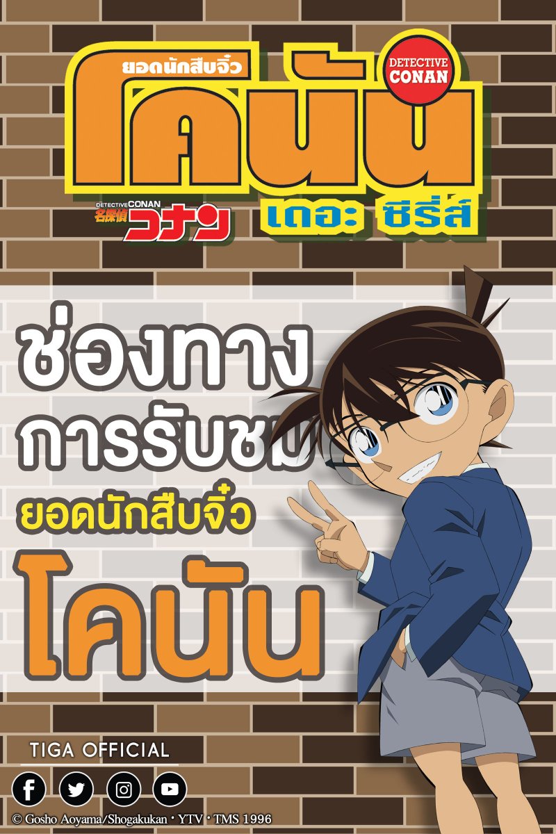 TIGA_TIME's tweet photo. วันนี้แอดมินขอแนะนำช่องทางการรับชม 
ยอดนักสืบจิ๋วโคนัน เดอะ ซีรี่ส์ ปี 1 -17 แบบถูกลิขสิทธิ์กันค่ะ

 #TIGA #ConanTheSeriesTH https://t.co/8u61RMG5pF