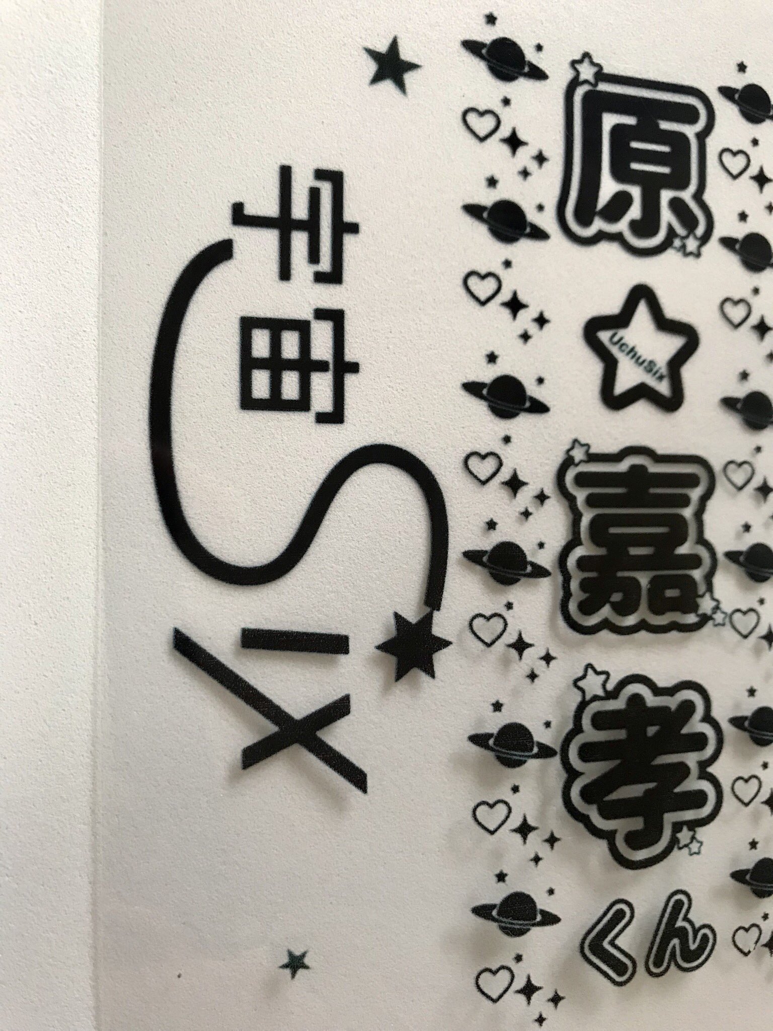 しぃ Pa Twitter キンブレシート作ってみた この宇宙sixのロゴ使いたくて キンブレに入れる時に印刷面擦れて剥げそうで怖い