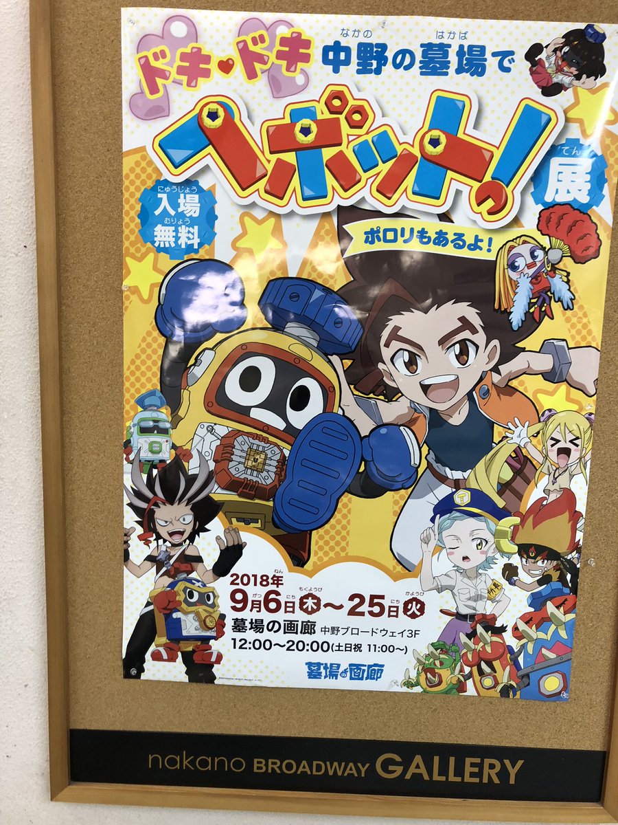 ドキドキ中野の墓場でヘボット展 ポロリもあるよ 東京 まとめ9 23 9 25分 3ページ目 Togetter