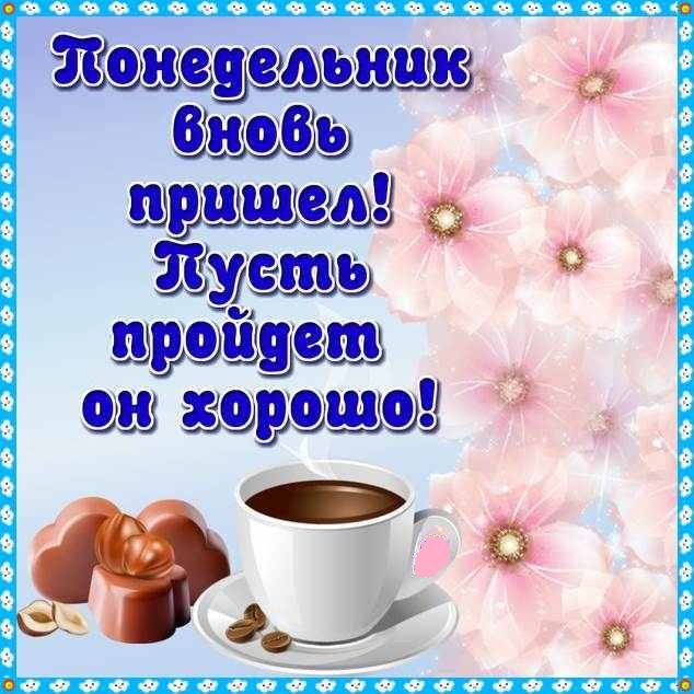 Открытки доброе утро понедельника прикольные