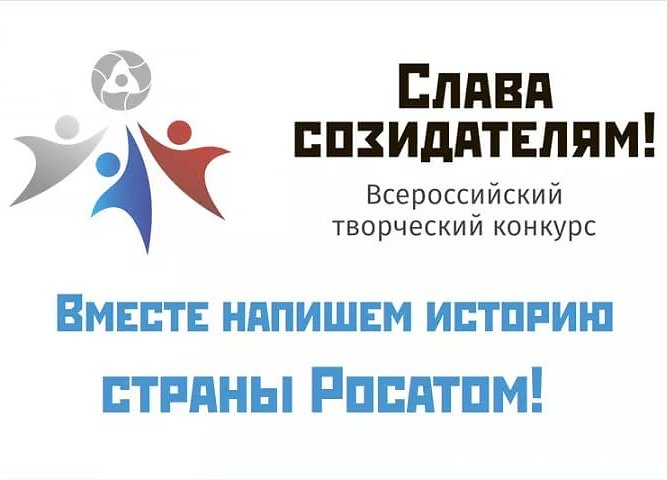 Созидатель картинки. Поколение созидателей логотип. Созидатели росатома. Открытого городского фестиваля поколение созидателей. Созидатель 2023.