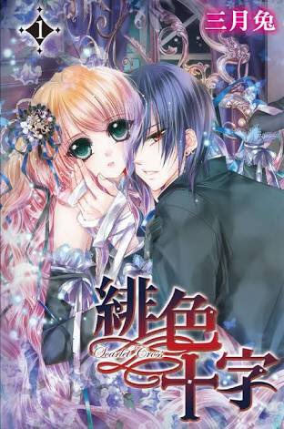 台湾修羅場 台湾漫画家紹介 三月兔 三月兔さんは約00年前後に台頭した台湾の中世代漫画家 です 台湾の夢夢月刊 台湾で版権を得た日本の雑誌りぼん で長期連載があります 美しいキャラと色合いが特徴で 現在も 緋色十字 が連載中てす