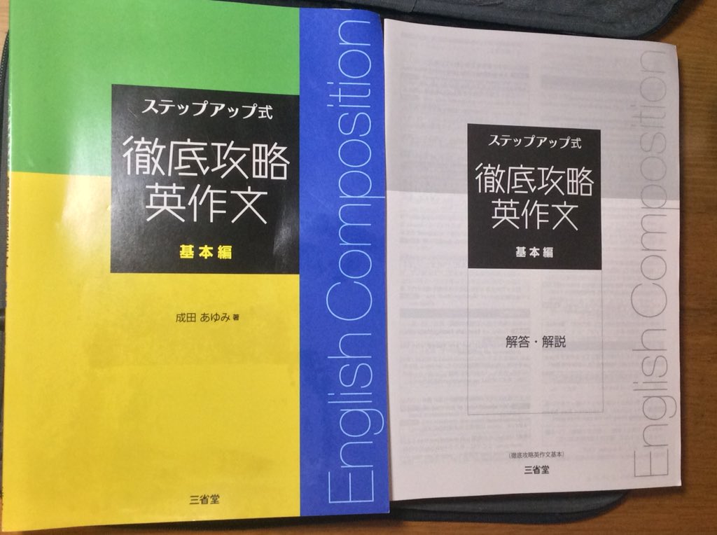 先日紹介した、成田あゆみ先生の改訂版は、所謂「自由英作文」の参考書