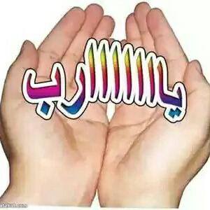 يارب صبرني على الدنيا وبلاويها ،،  صبرك ياربي يقوي فيني الإيمان ،، من كثر المصايب ماندري إيش تاليها ،، بس الأمل بالله ينصر الغلبان ،، بالعقل والحكمه كل المشاكل نحتويها ،، ولأجمل الأوقات بعون الله سينقلب الميزان ،