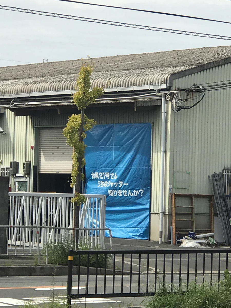 台風２１号さん、うちのシャッター知りませんか？