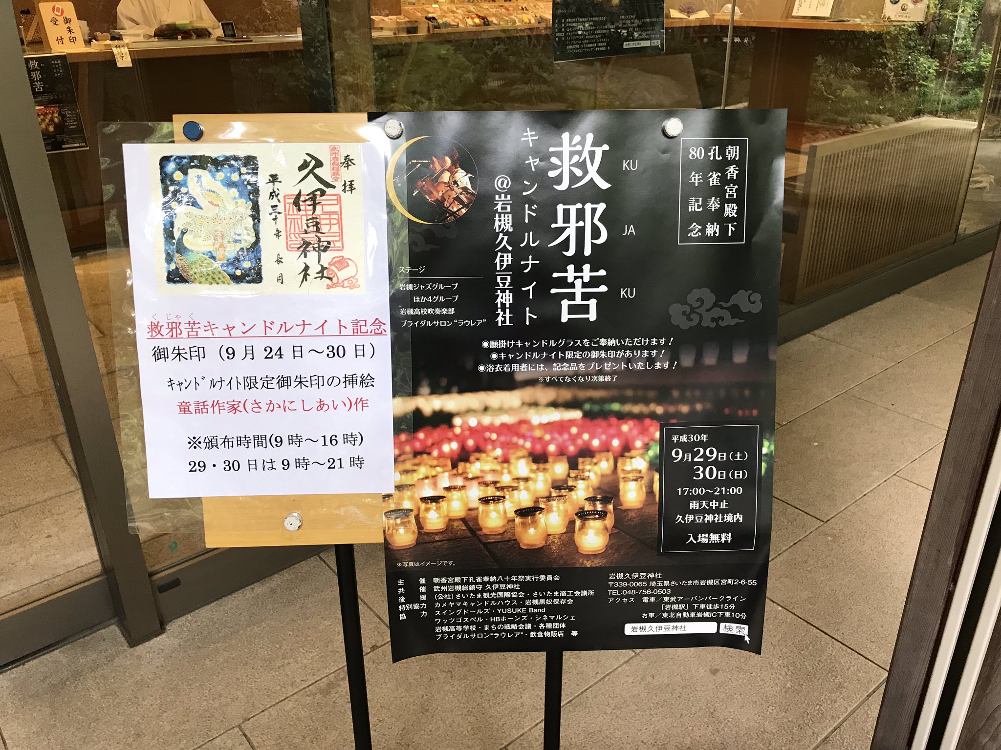 御朱印紀行 埼玉県さいたま市 久伊豆神社 さいたま市岩槻区に鎮座する久伊豆神社を参拝 本日から 9月29 30日の 救邪苦キャンドルナイト開催 を記念して 孔雀とキャンドル が描かれた限定御朱印の頒布が