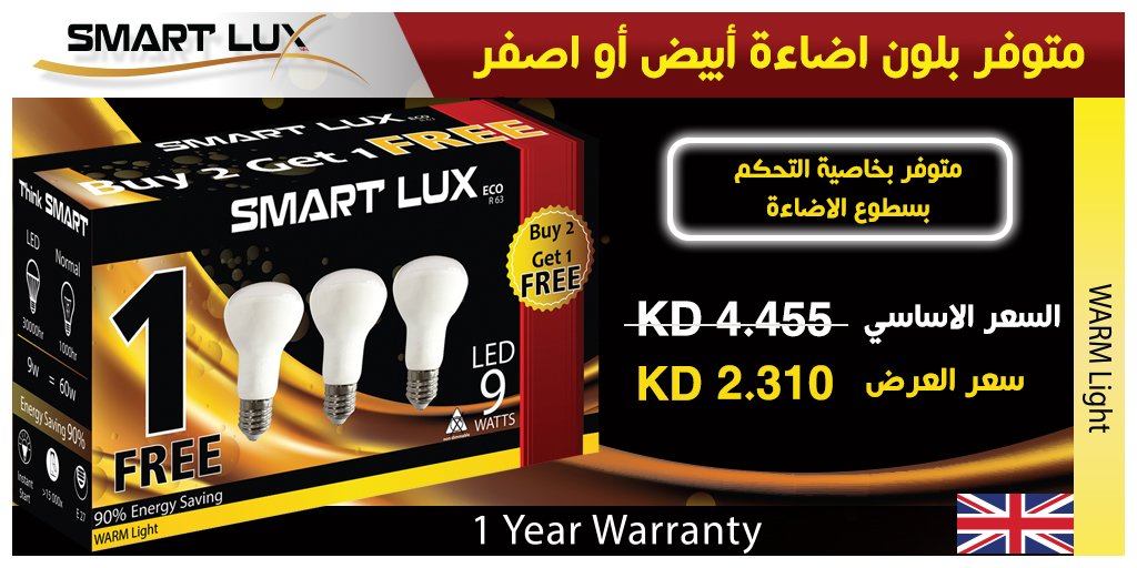 Smartlux_kw's tweet image. //منتجاتنا متوفرة في جمعيات وأسواق الكويت, سارع في الحصول عليها الآن// 
#Light_kw #lighting_kw #led_kw #led_light #electrical_kw #electric_kw #إضائة_الكويت #تكنولوجيا_الكويت #technology_kw