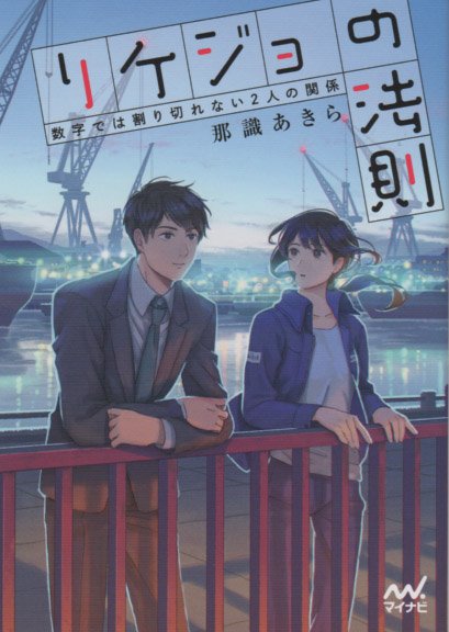 ファン文庫 リケジョの法則 のご感想 Twitter