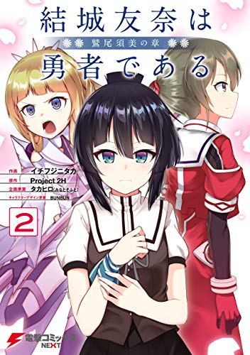 諸々書影でてたので告知を～～鷲尾須美の章2巻、明日25日に発売ですです。よろしくおねがいします～～～!! https://t.co/DMbDPdgADo 