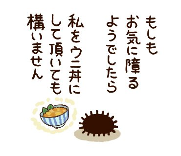 気が利くウニ 