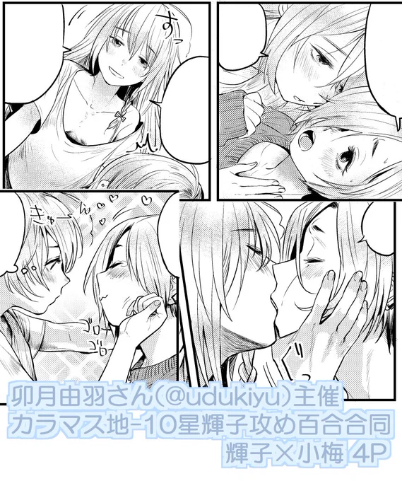 卯月由羽さん()主催の星輝子攻め百合合同に参加させて頂きました!よろしくお願いします～ 