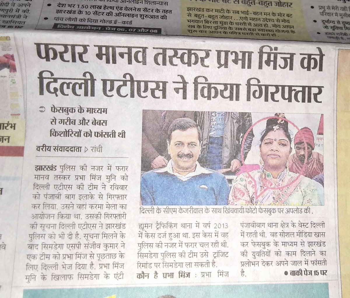 केजरीवाल के साथ बैठी महिला हैं प्रभा मिंज, झारखंड से छोटी छोटी बच्चियों को लाकर दिल्ली में बेचती थी

कल दिल्ली पुलिस की ATS ने गिरफ्तार किया हैं

This lady is involved in trafficking of girls.  Arrested by Delhi Police.

human trafficking mafia with Delhi CM Kejriwal
